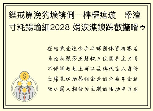 鍥戒箳浼犳壙锛侀┈榫欏瘎璇帋澶寸粍鍚堬細2028 娲涙潐鐭跺叡鍦嗗ゥ杩愭ⅵ