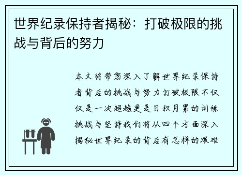 世界纪录保持者揭秘：打破极限的挑战与背后的努力