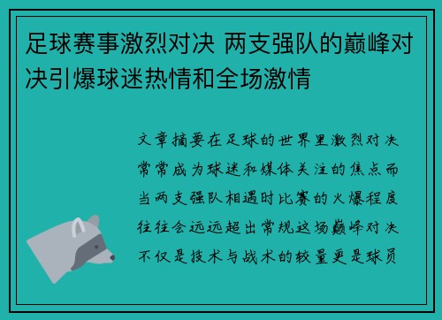 足球赛事激烈对决 两支强队的巅峰对决引爆球迷热情和全场激情