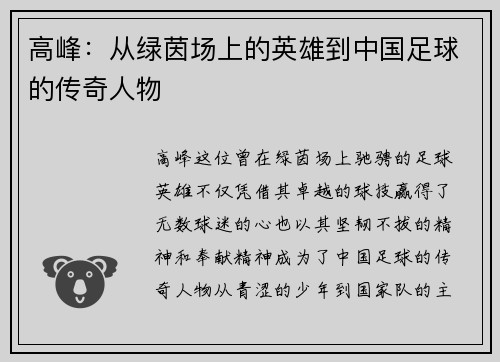 高峰：从绿茵场上的英雄到中国足球的传奇人物