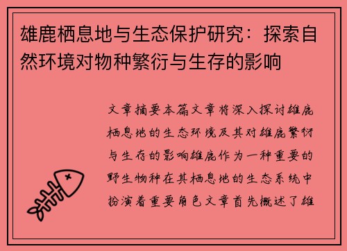 雄鹿栖息地与生态保护研究：探索自然环境对物种繁衍与生存的影响