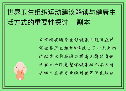 世界卫生组织运动建议解读与健康生活方式的重要性探讨 - 副本