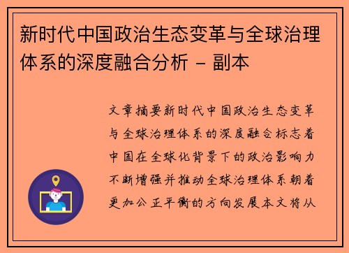 新时代中国政治生态变革与全球治理体系的深度融合分析 - 副本