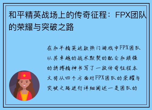 和平精英战场上的传奇征程：FPX团队的荣耀与突破之路