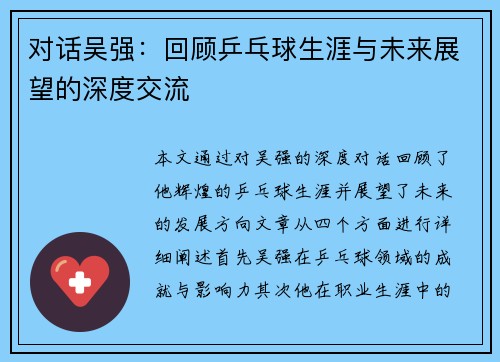 对话吴强：回顾乒乓球生涯与未来展望的深度交流