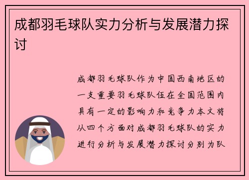 成都羽毛球队实力分析与发展潜力探讨