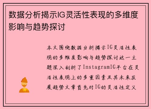 数据分析揭示IG灵活性表现的多维度影响与趋势探讨