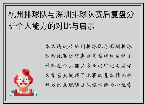 杭州排球队与深圳排球队赛后复盘分析个人能力的对比与启示